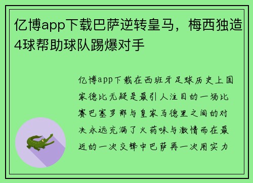 亿博app下载巴萨逆转皇马，梅西独造4球帮助球队踢爆对手