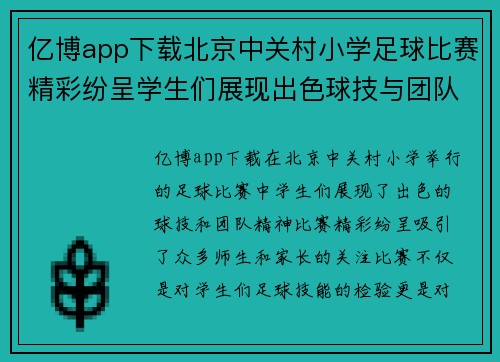 亿博app下载北京中关村小学足球比赛精彩纷呈学生们展现出色球技与团队精神