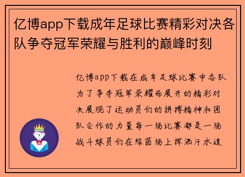 亿博app下载成年足球比赛精彩对决各队争夺冠军荣耀与胜利的巅峰时刻