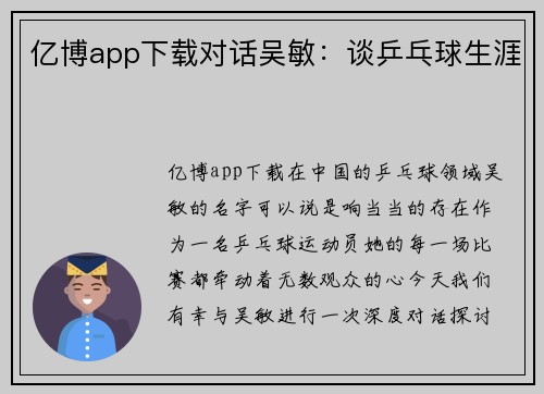 亿博app下载对话吴敏：谈乒乓球生涯