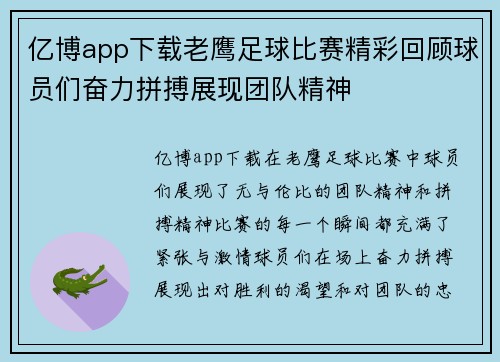 亿博app下载老鹰足球比赛精彩回顾球员们奋力拼搏展现团队精神
