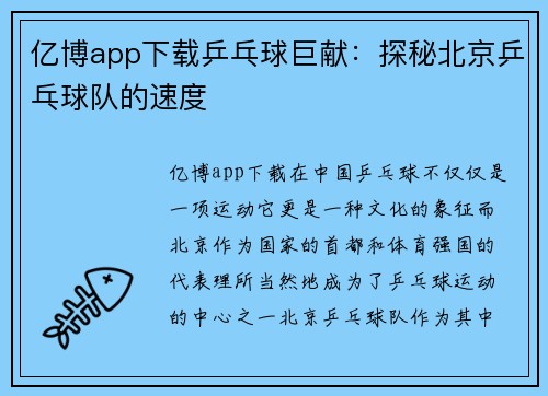 亿博app下载乒乓球巨献：探秘北京乒乓球队的速度