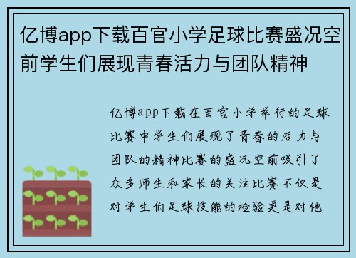 亿博app下载百官小学足球比赛盛况空前学生们展现青春活力与团队精神