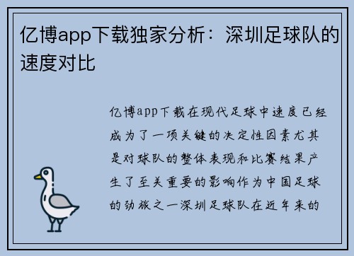 亿博app下载独家分析：深圳足球队的速度对比