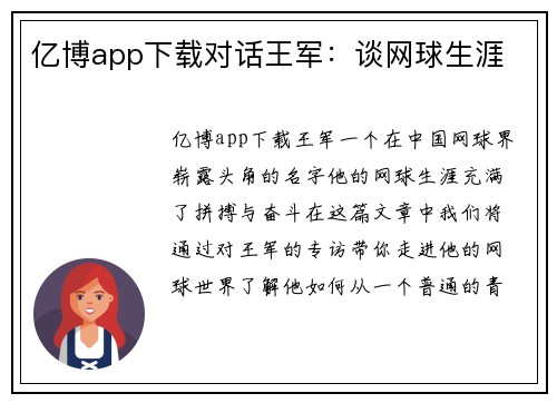 亿博app下载对话王军：谈网球生涯