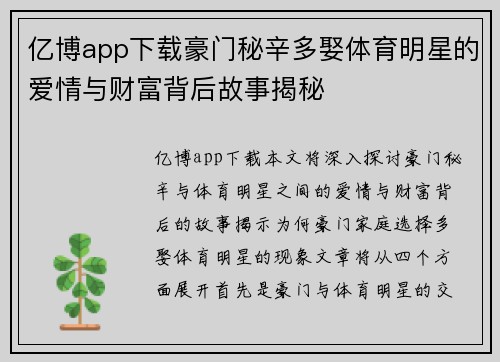 亿博app下载豪门秘辛多娶体育明星的爱情与财富背后故事揭秘