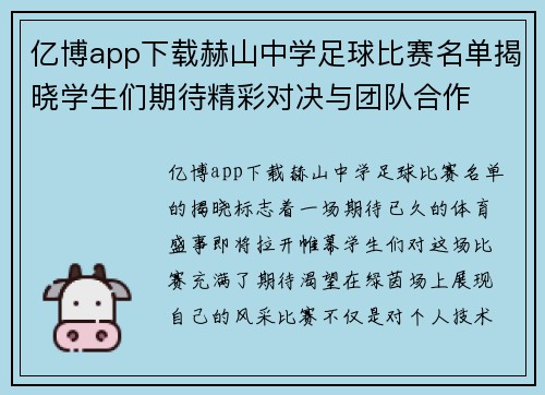 亿博app下载赫山中学足球比赛名单揭晓学生们期待精彩对决与团队合作