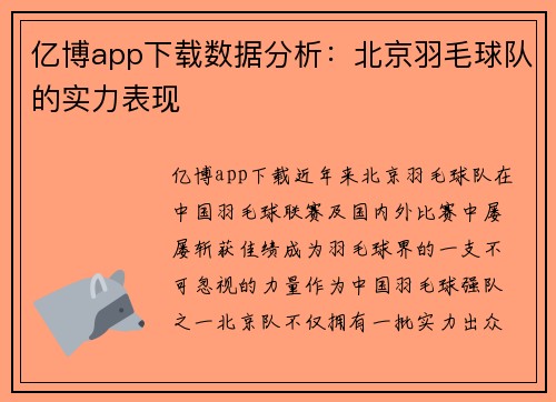 亿博app下载数据分析：北京羽毛球队的实力表现