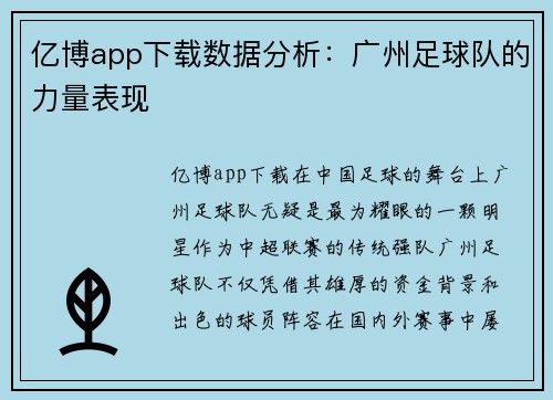 亿博app下载数据分析：广州足球队的力量表现